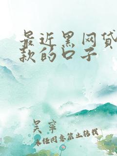 最近黑网贷能下款的口子