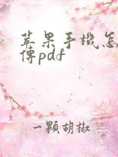 苹果手机怎么上传pdf