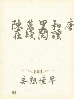 陈万里和唐嫣然在线阅读