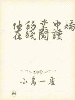 他的掌中娇全文在线阅读