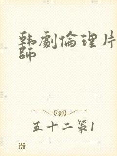韩剧伦理片女教师