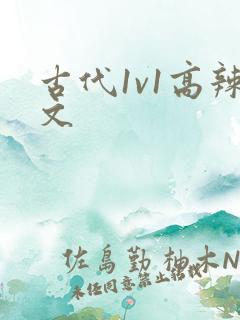 古代1v1高辣文
