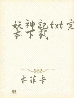 妖神记txt完本下载