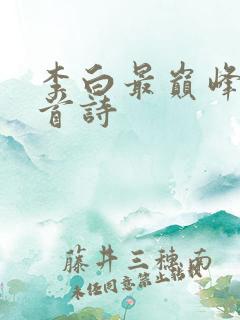 李白最巅峰的一首诗