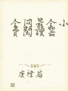 全网最全小说免费阅读器