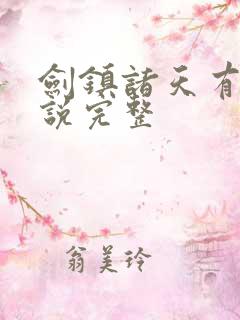 剑镇诸天有声小说完整