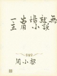 一出场就无敌的主角 小说