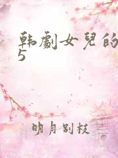 韩剧女儿的朋友5