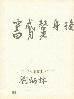 穿成替身后撩到白月光