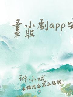 看小剧app安卓版