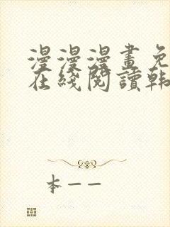 漫漫漫画免费版在线阅读韩漫免费