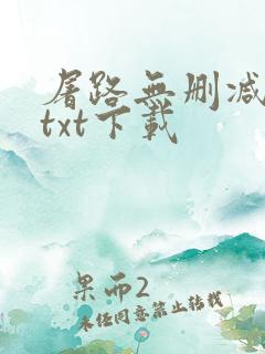 屠路无删减小说txt下载