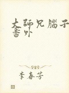 大师兄脑子有坑番外