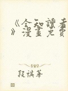 《全知读者视角》漫画免费158