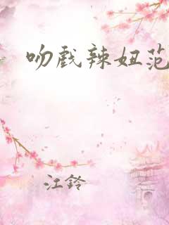 吻戏辣妞范