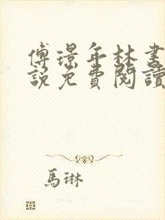 傅璟年林书音小说免费阅读无弹窗