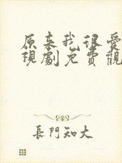 原来我很爱你电视剧免费观看高清