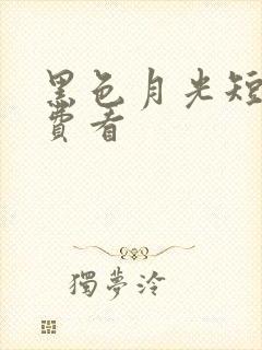 黑色月光短剧免费看