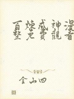百炼成神漫画完整免费观看下拉式