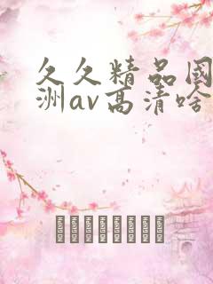 久久精品国产亚洲av高清啥时候上映