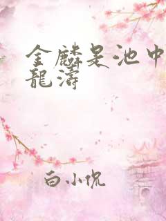 金麟是池中物侯龙涛