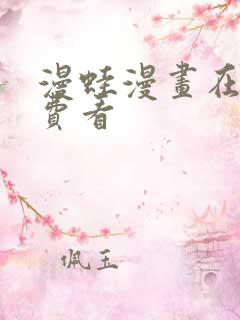漫蛙漫画在线免费看