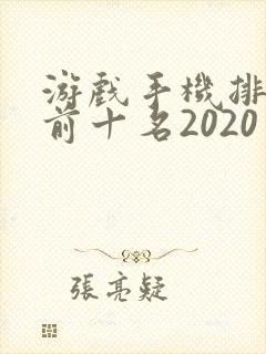 游戏手机排行榜前十名2020