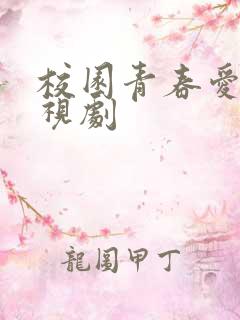 校园青春爱情电视剧