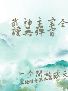 武神主宰全文阅读无弹窗