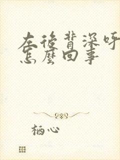 左后背深呼吸疼怎么回事