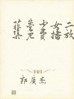 菲梦少女二季全集免费播放