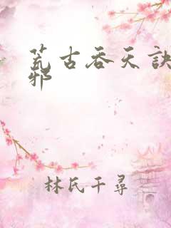 荒古吞天诀柳无邪