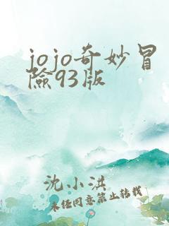jojo奇妙冒险93版
