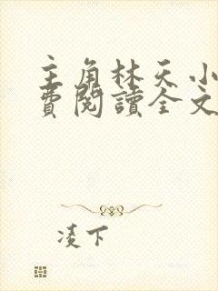 主角林天小说免费阅读全文