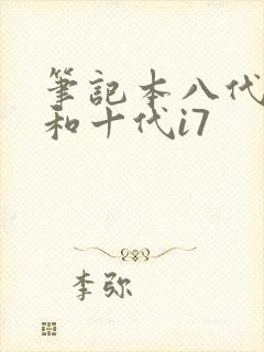 笔记本八代i7和十代i7