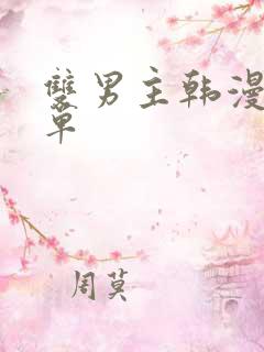 双男主韩漫推荐单