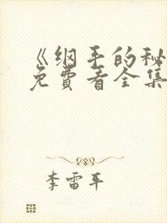 《纲手的秘密》免费看全集