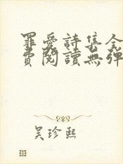 罪爱诗集全文免费阅读无弹窗小说