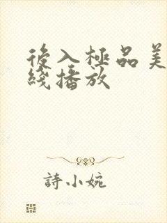 后入极品美女在线播放