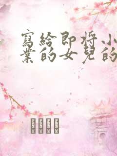 写给即将小学毕业的女儿的一封信500字