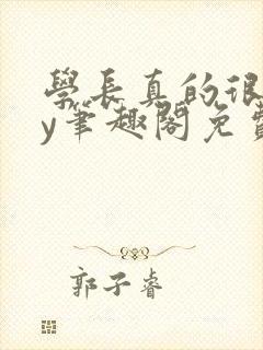 学长真的很会by笔趣阁免费阅读