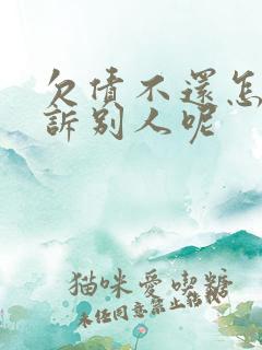 欠债不还怎么起诉别人呢