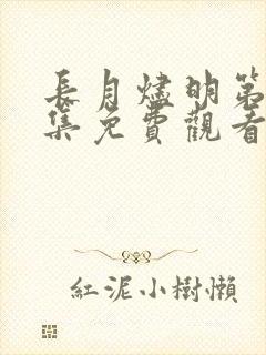 长月烬明第40集免费观看