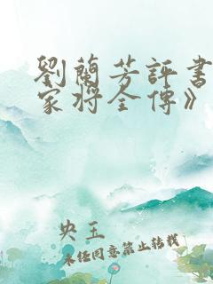 刘兰芳评书《杨家将全传》