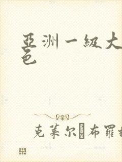亚洲一级大片黄色