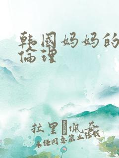 韩国妈妈的朋友伦理