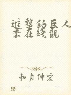 进击的巨人第五季在线观