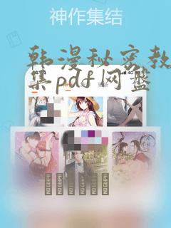 韩漫秘密教学全集pdf网盘