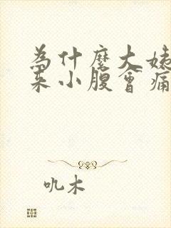 为什么大姨妈没来小腹会痛
