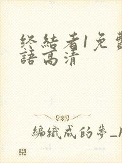 终结者1免费国语高清